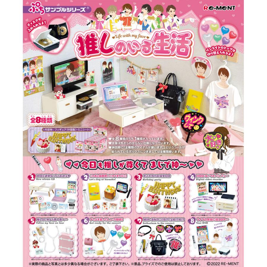 リーメント ぷちサンプルシリーズ 推しのいる生活 BOX 全8種セットフル