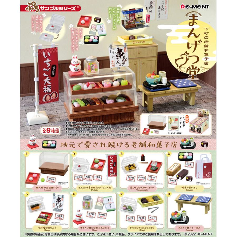 リーメント ぷちサンプルシリーズ 下町の老舗和菓子店 まんげつ堂 BOX 