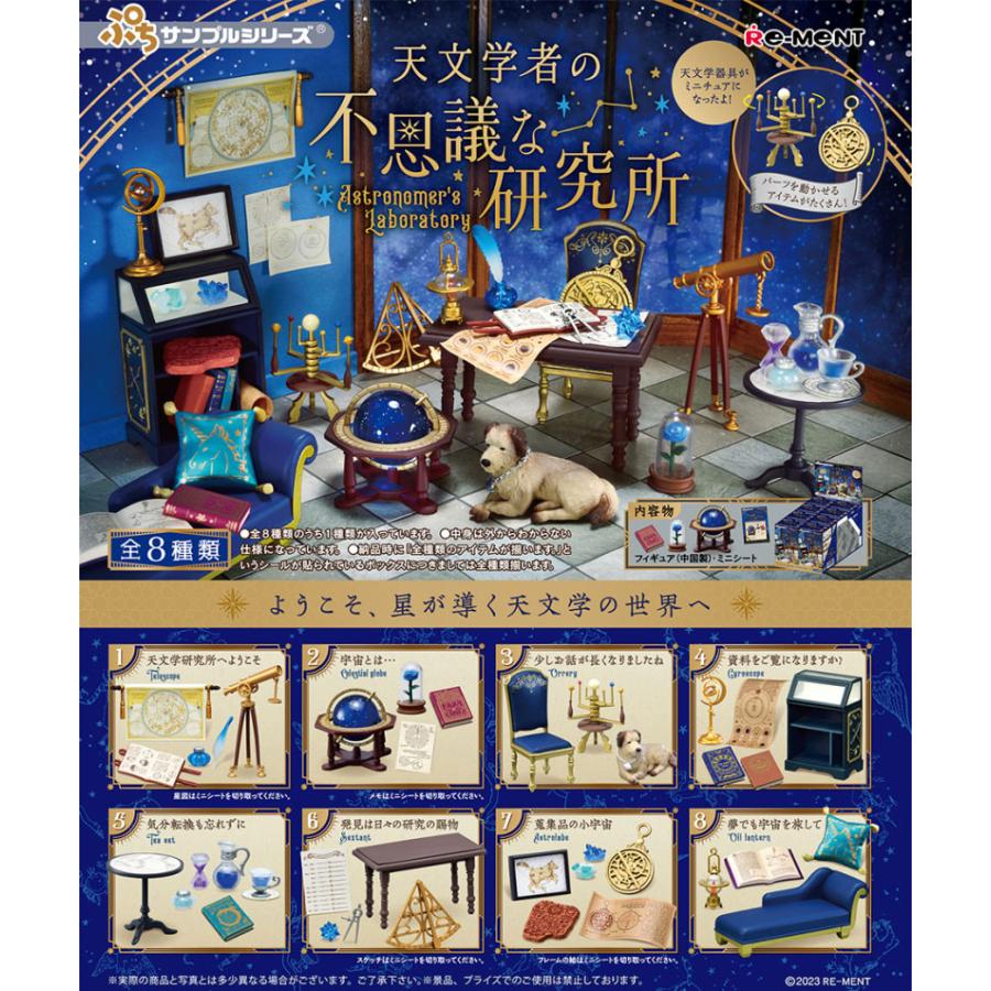 リーメント ぷちサンプルシリーズ 天文学者の不思議な研究所 BOX 全8種