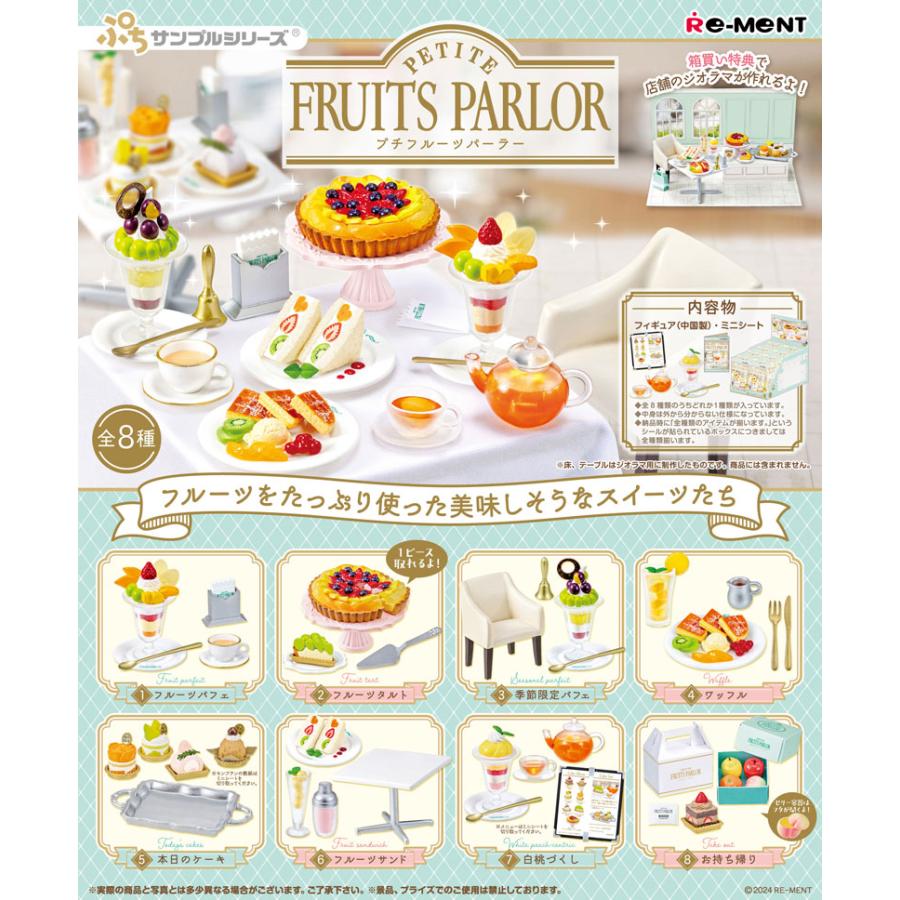 リーメント ぷちサンプルシリーズ PETITE FRUITS PARLOR プチ フルーツ