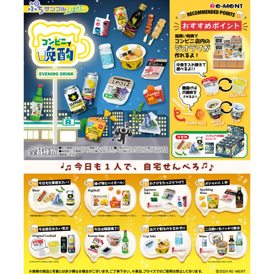 リーメント ぷちサンプルシリーズ ぷちサンプルLight コンビニで晩酌