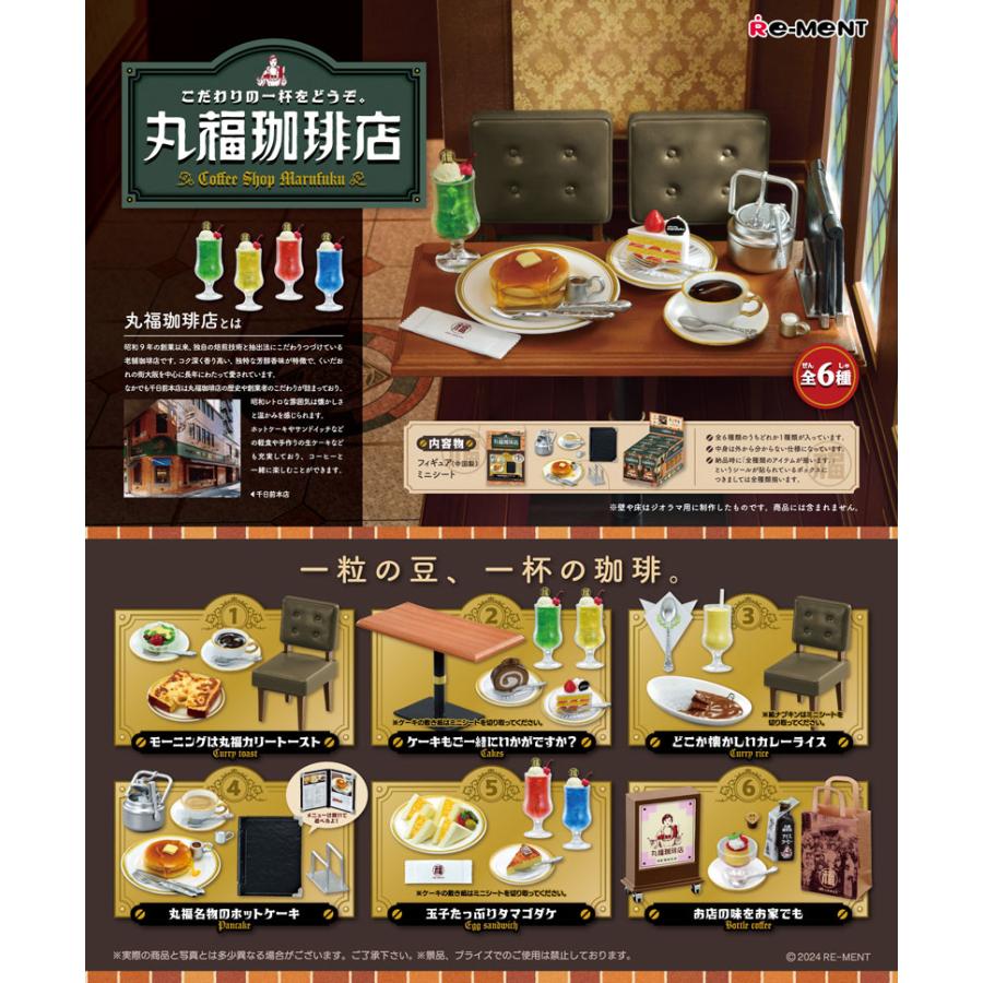 リーメント こだわりの一杯をどうぞ。丸福珈琲店 BOX 全6種