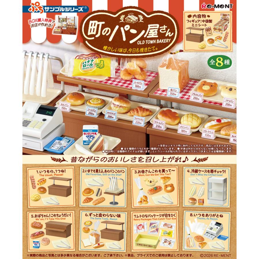 8月24日発売予定 リーメント ぷちサンプルシリーズ 町のパン屋さん