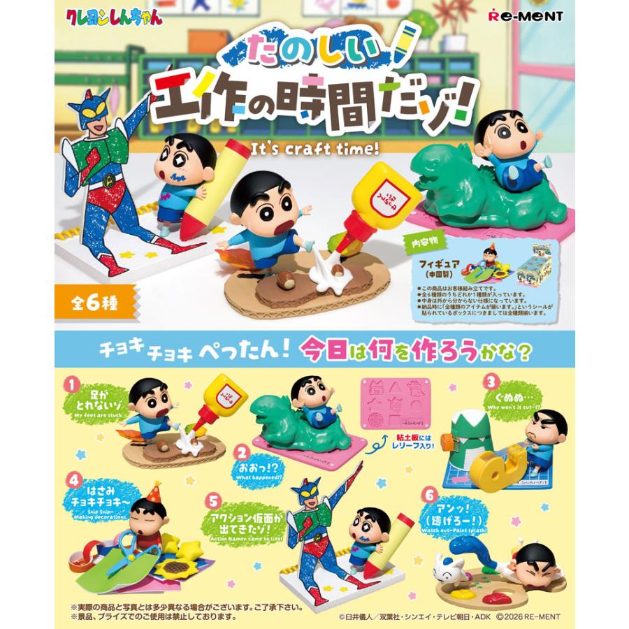 11月9日発売予定 リーメント クレヨンしんちゃん たのしい工作の時間だ