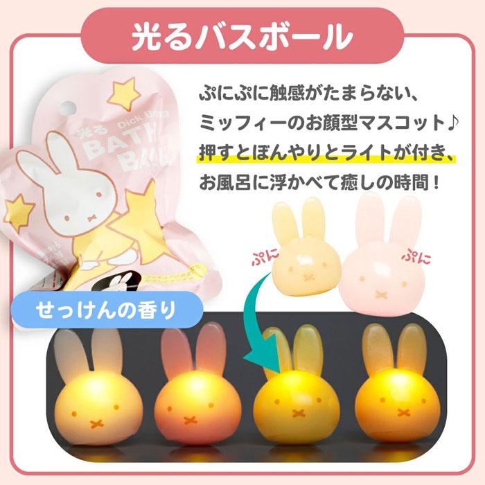 光る ディック・ブルーナ バスボール ミッフィー miffy 入浴剤