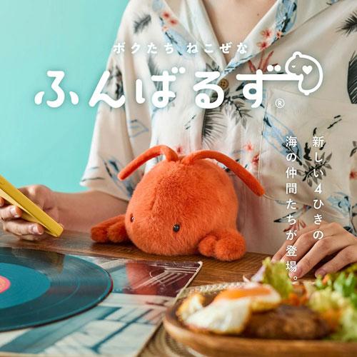 ふんばるず レギュラー Regular ぬいぐるみ ロブスター