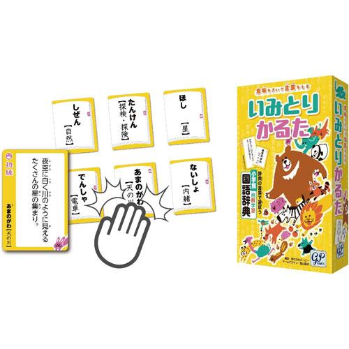 いみとりかるた 国語辞典が楽しいゲームに！遊ぶだけで学びになる