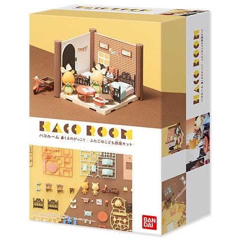 (未使用･未開封品)　ハコルーム くまのがっこう ふたごのこども部屋キット 色分け済みプラモデル qdkdu57 ハコルーム くまのがっこう ふたごのこども部屋キット : ユウセイ堂2号