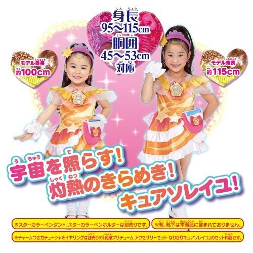 スター トゥインクルプリキュア 変身プリチューム キュアソレイユ 配送員設置送料無料