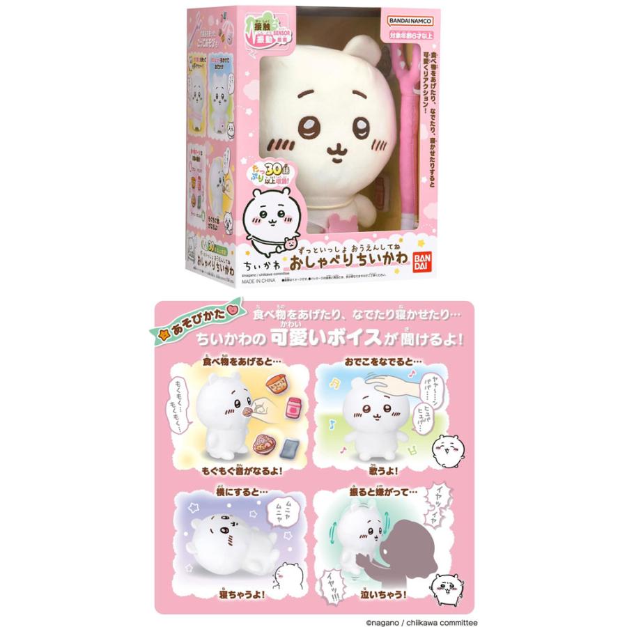 ちいかわ ずっといっしょ おうえんしてね おしゃべりちいかわ