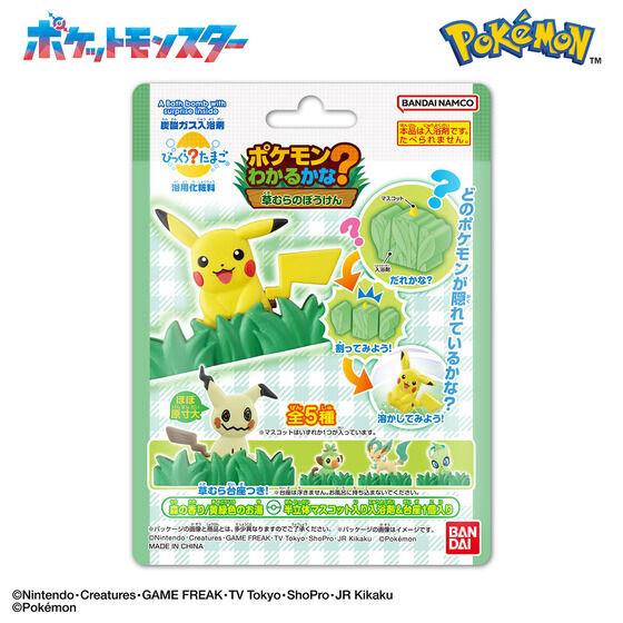 びっくらたまご ポケモンわかるかな？ 〜草むらのぼうけん〜 入浴剤