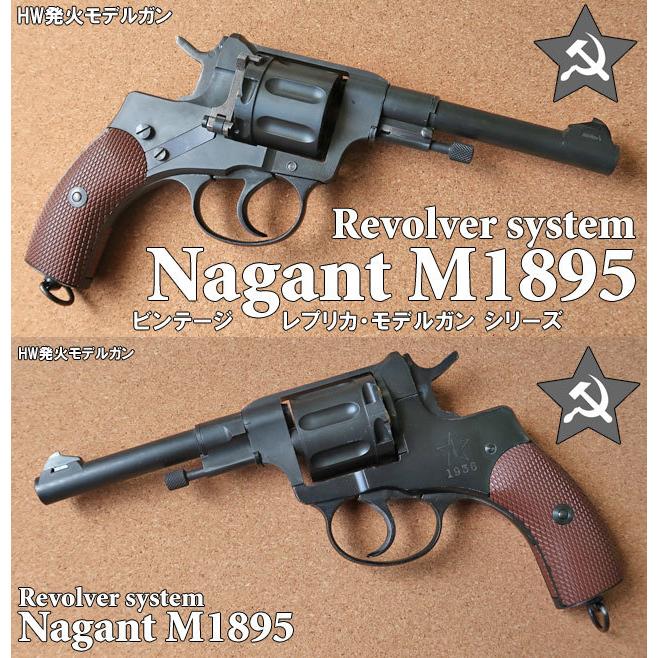 ハートフォード HWS Nagant M1895 ナガン　未発火 最終値下 ハートフォード HWS Nagant M1895 ナガン 未発火
