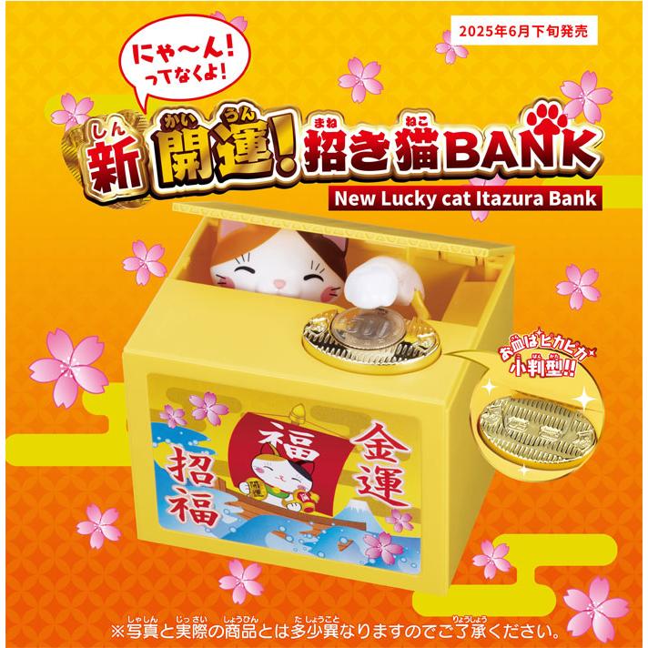 新開運！招き猫BANK 電動貯金箱 : ユウセイ堂2号店 ヤフーショッピング