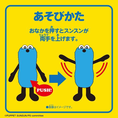 パペットスンスン おてて上げマスコットスンスン PUPPET SUNSUN