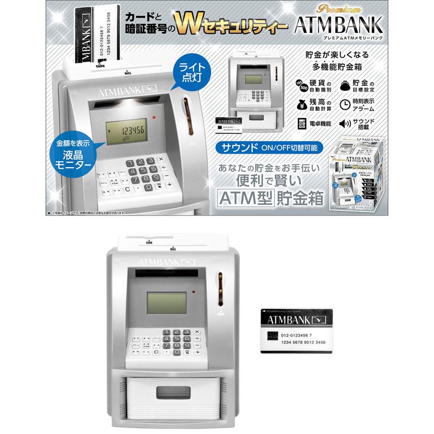 プレミアムATMメモリーバンク シルバー 貯金箱 ピーナッツクラブ S04BK