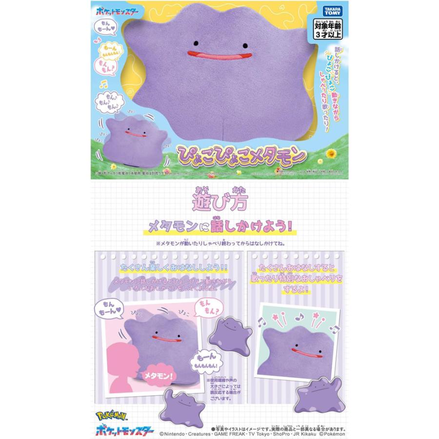 ポケットモンスター ぴょこぴょこメタモン ポケモンぬいぐるみ