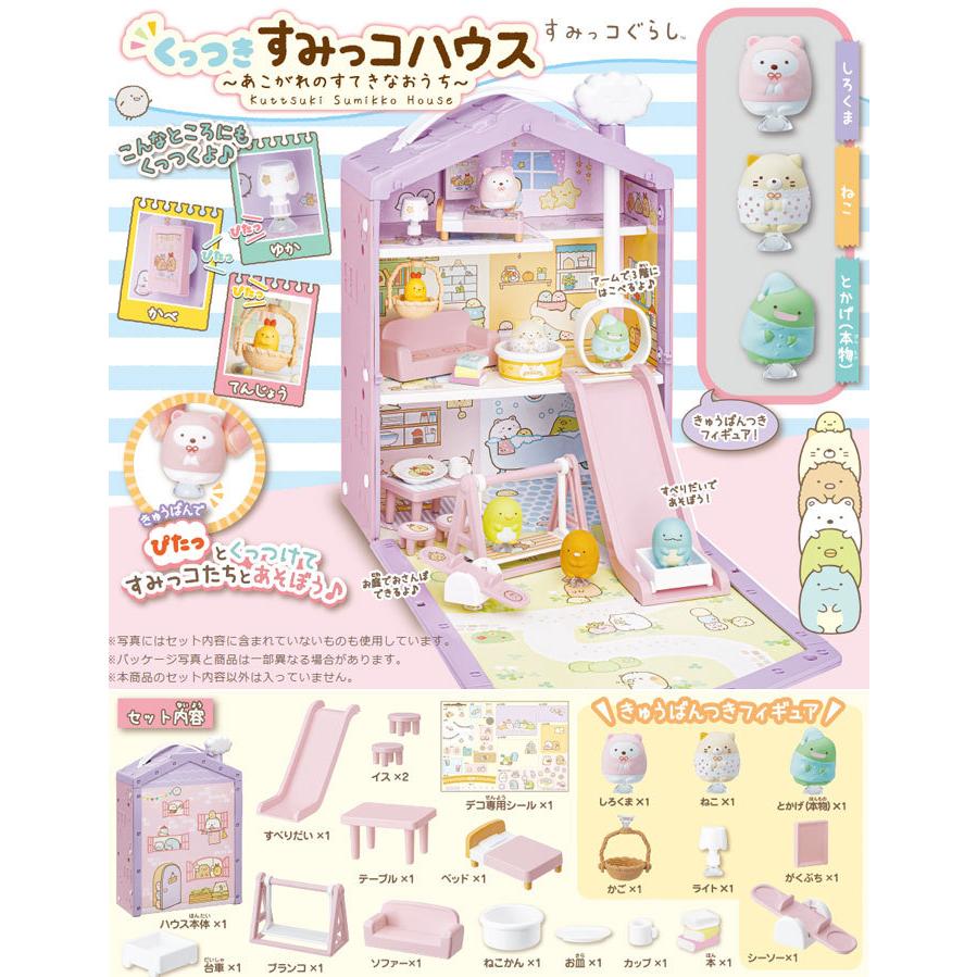 すみっコぐらし くっつきすみっコハウス 〜あこがれのすてきなおうち〜 4904810183297|yousay-do-y|02