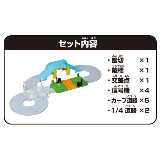 トミカ トミカタウン 踏切・陸橋・交差点どうろセット 4904810209577