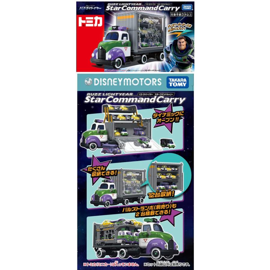 トミカ ディズニーモータース バズ・ライトイヤー スターコマンド