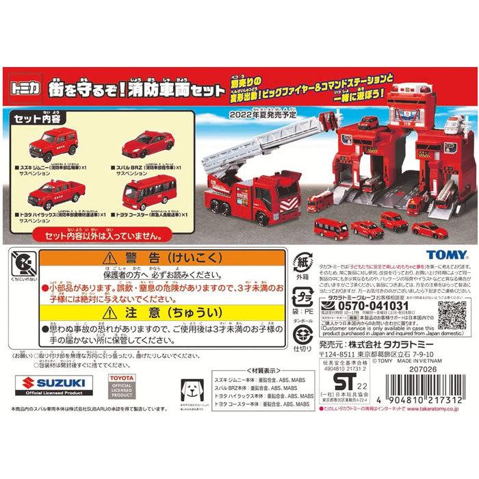 トミカギフト 街を守るぞ！消防車両セット 4904810217312 : ユウセイ堂