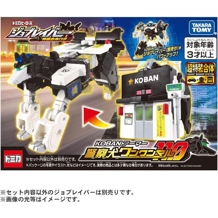 トミカ ジョブレイバー KOBANアーマー 警察犬 ワンワンマル : ユウセイ