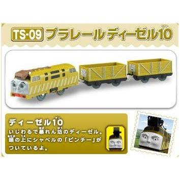 プラレール トーマスシリーズ TS-09 プラレールディーゼル10 プラレール トーマスシリーズ TS-09 プラレールディーゼル10