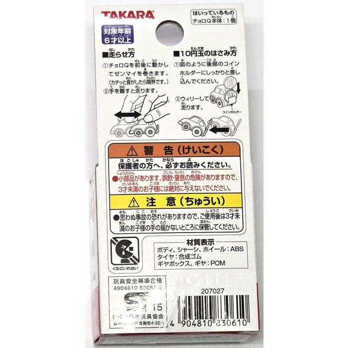 絶版商品☆新品 チョロQ Q-12 ハイメディック救急車 : ユウセイ堂2号店