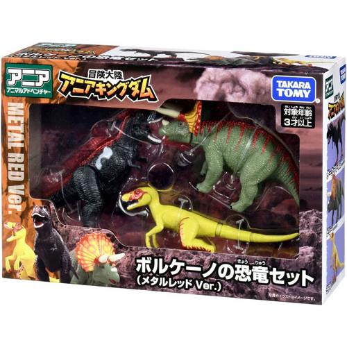 アニア 冒険大陸 アニアキングダム ボルケーノの恐竜セット メタル