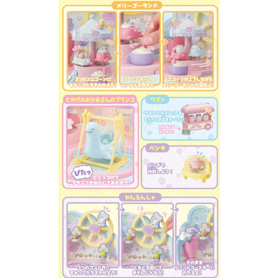 すみっコぐらし くっつきすみっコ まわるメリーゴーランド♪ かんらん