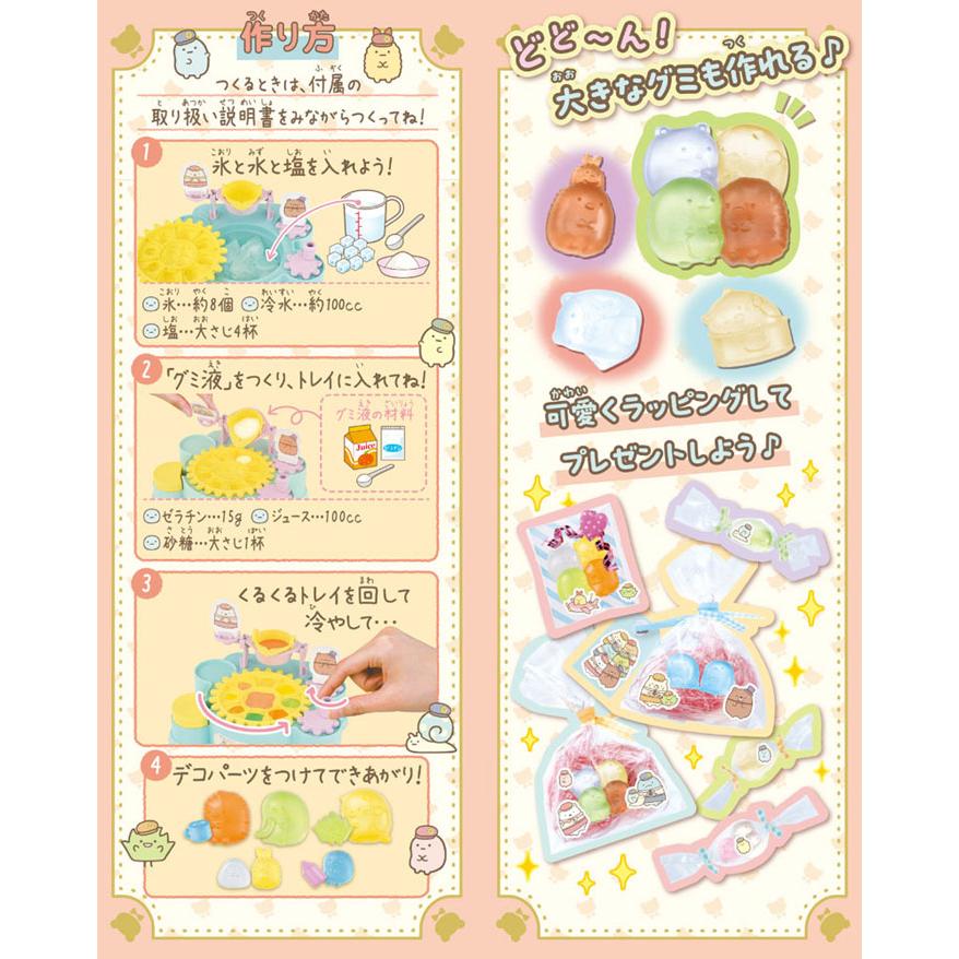 くるっとグミつくろ！ 映画すみっコぐらし ツギハギ工場のふしぎなコ