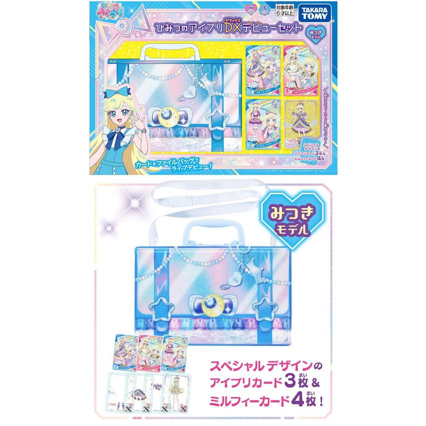ひみつのアイプリDXデビューセット みつきモデル アイプリカード ひみつのアイプリDXデビューセット みつきモデル アイプリカード