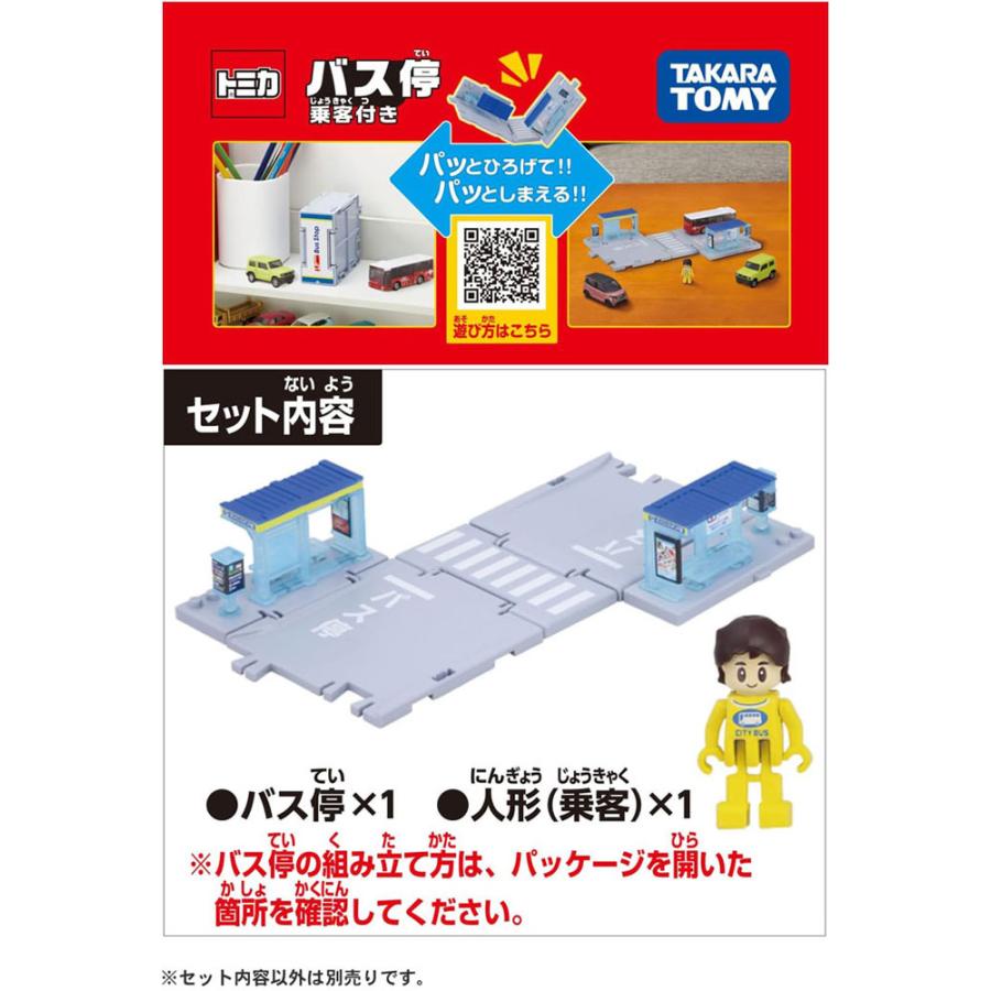トミカワールド トミカタウン バス停 乗客付き : ユウセイ堂2号店