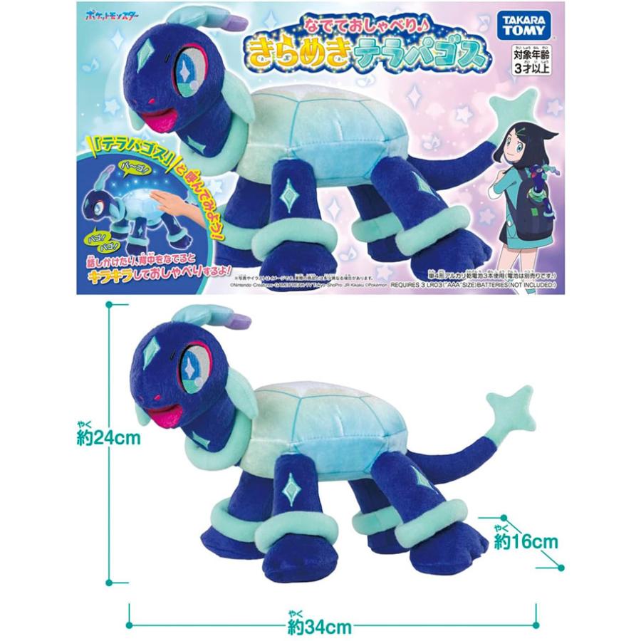 ポケットモンスター なでておしゃべり♪ きらめきテラパゴス
