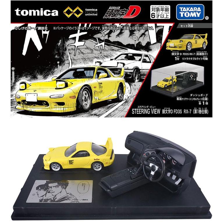 トミカプレミアムunlimited STEERING VIEW 頭文字D FD3S RX-7 第1巻