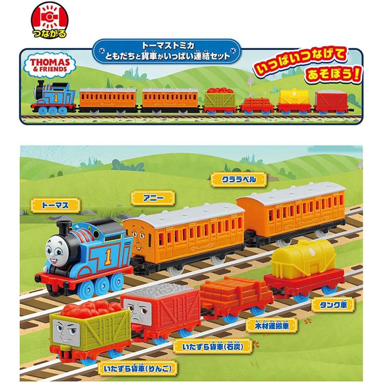 トーマストミカ きかんしゃトーマス ともだちと貨車がいっぱい連結
