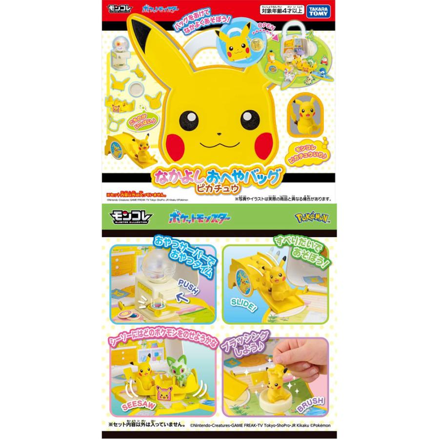 ポケットモンスター モンコレ なかよしおへやバッグ ピカチュウ