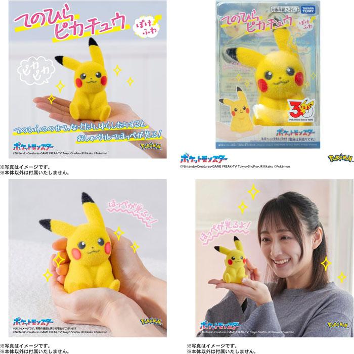 2月28日発売予定 ポケットモンスター ポケモン てのひらピカチュウ ぽ