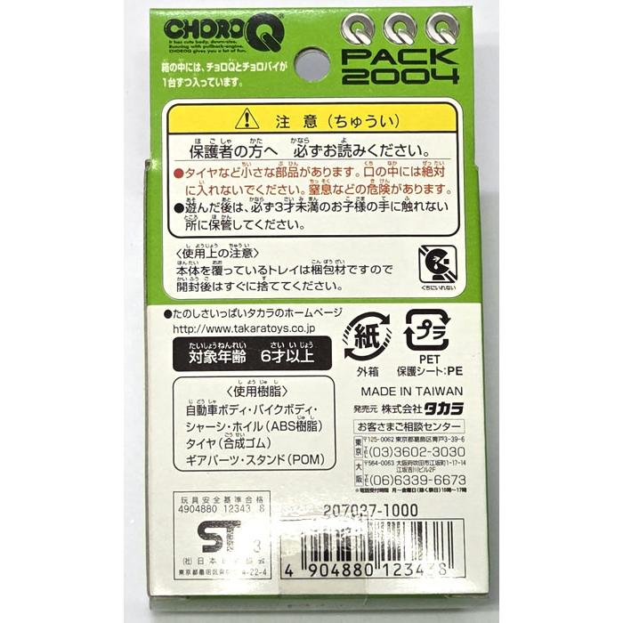 絶版商品☆新品 チョロQ Qショップ限定 サンキューパック2004 特別限定