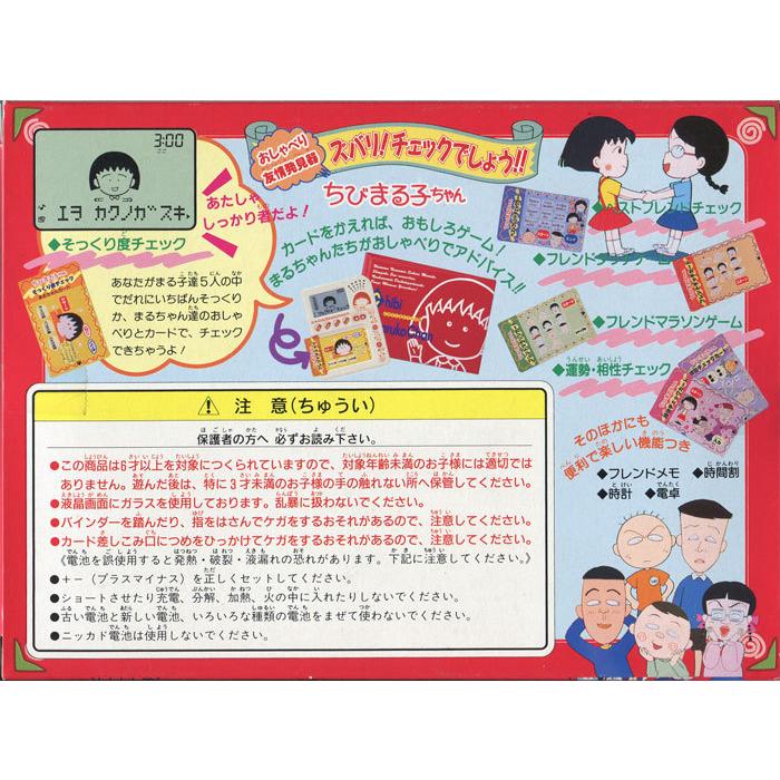 絶版商品☆新品 ちびまる子ちゃん おしゃべり友情発見器 ズバリ