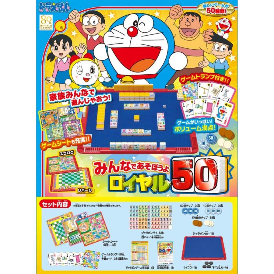 ドラえもん みんなであそぼうよロイヤル50 ユウセイ堂ヤフーショッピング店 通販 Yahoo ショッピング