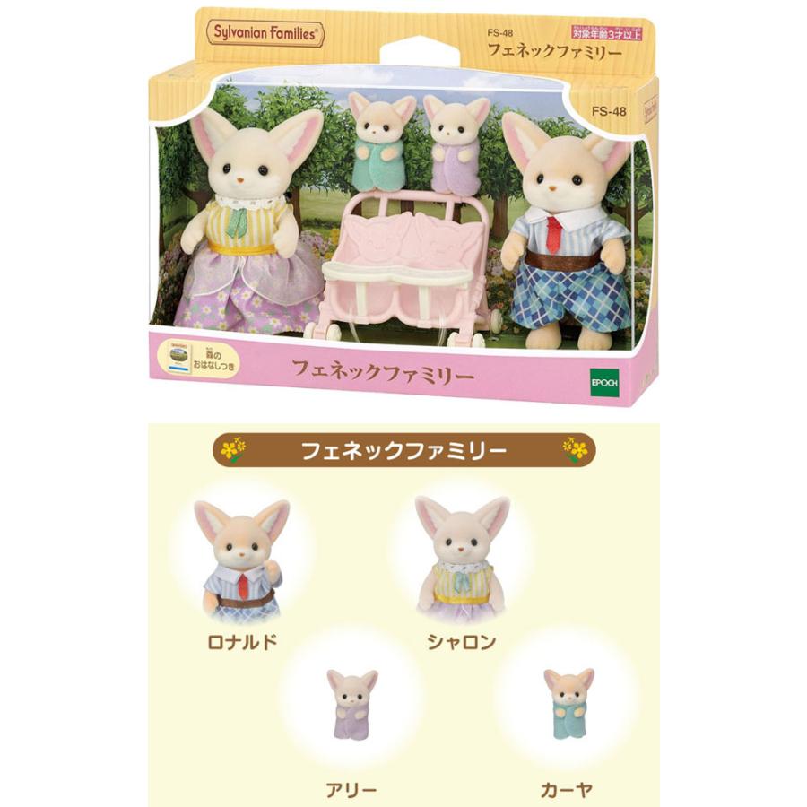 シルバニアファミリー 人形 フェネックファミリー FS-48 4体セット