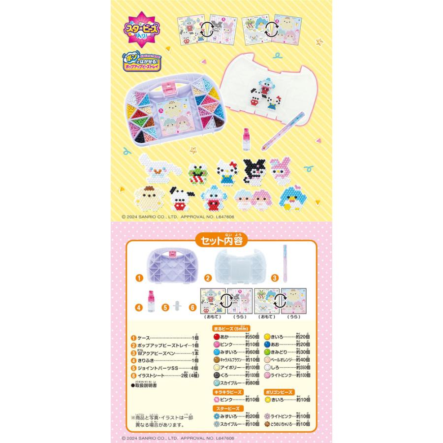 アクアビーズ サンリオキャラクターズ いっぱいセット AQ-S102