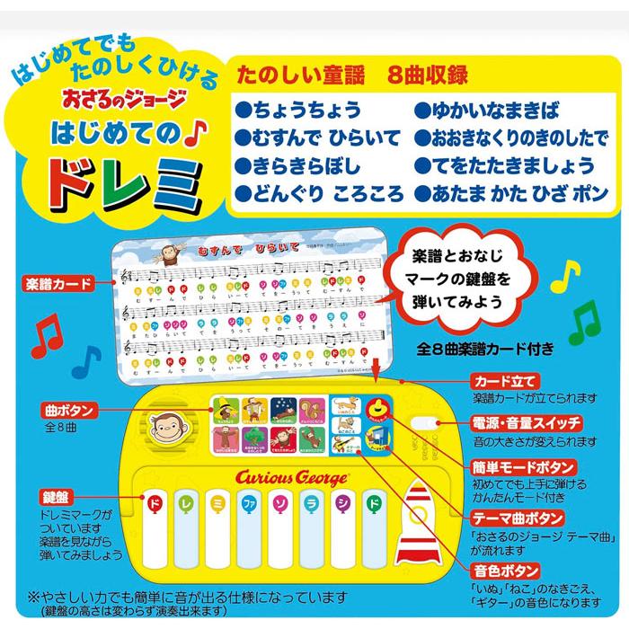 おさるのジョージ はじめてのドレミ 4905426036304 : ユウセイ堂2号店
