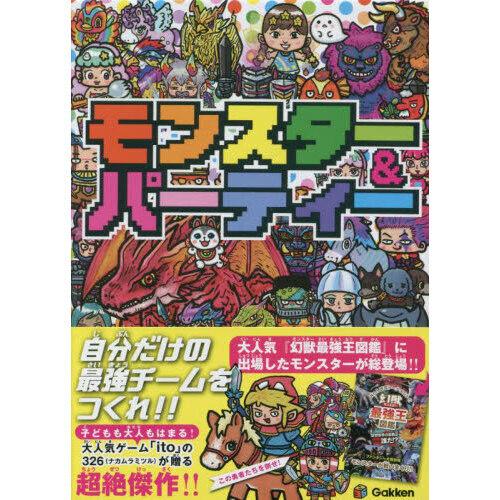 学研 モンスター＆パーティー カードゲーム 4905426700151 : ユウセイ