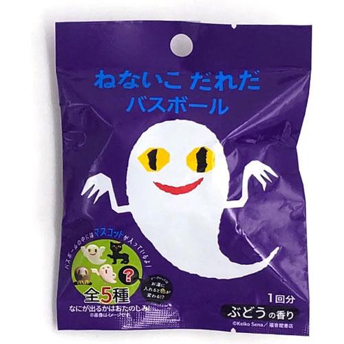 せなけいこ おばけバスボール ねないこだれだ 入浴剤 バスボム 1個