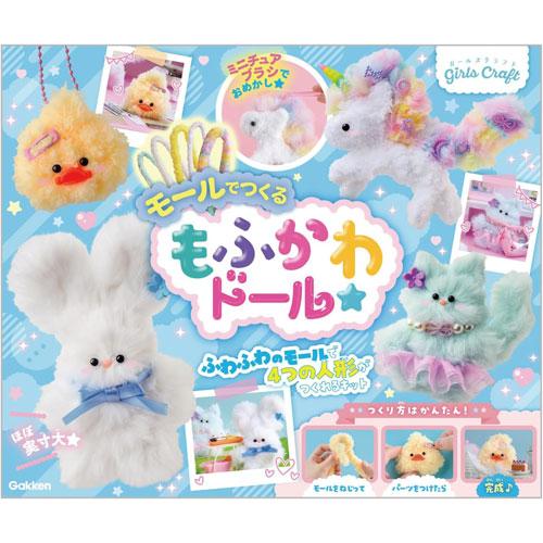 学研 ガールズクラフト モールで作るもふかわドール : ユウセイ堂2号店