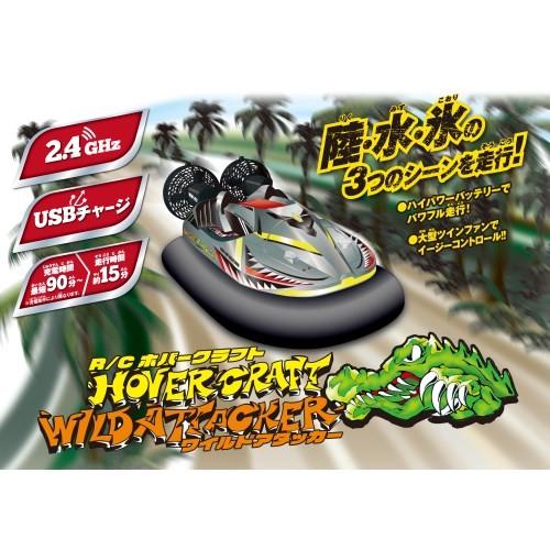 R/C ラジコン ホバークラフト ワイルドアタッカー HOVERCRAFT WILD