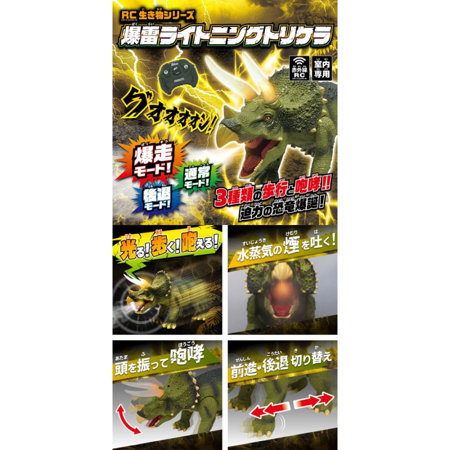 恐竜ラジコン RC生き物シリーズ 爆雷ライトニングトリケラ : ユウセイ