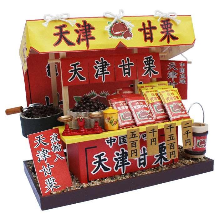 ビリーの手作りドールハウスキット 縁日屋台キット 「 天津甘栗