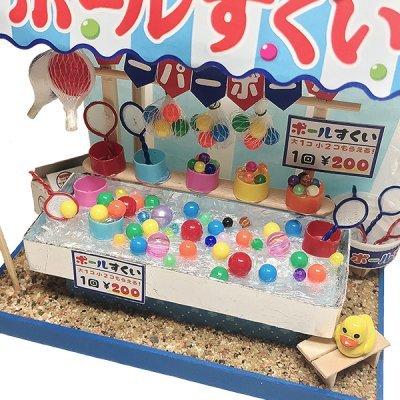 ビリーの手作りドールハウスキット 縁日屋台キット 「 ボールすくい